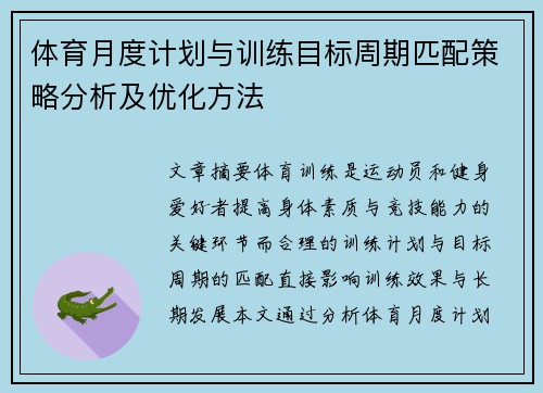 体育月度计划与训练目标周期匹配策略分析及优化方法