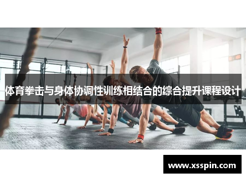 体育拳击与身体协调性训练相结合的综合提升课程设计