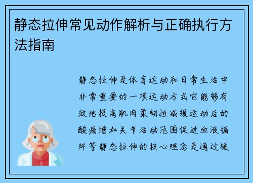 静态拉伸常见动作解析与正确执行方法指南